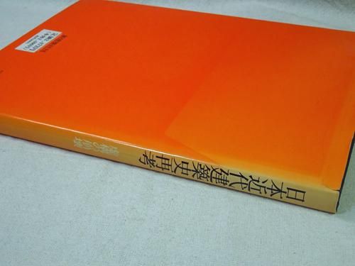 日本近代建築史再考 虚構の崩壊 - 古本買取販売 ハモニカ古書店