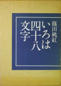 いろは四十八文字 篠田桃紅 署名入 - 古本買取販売 ハモニカ古書店 