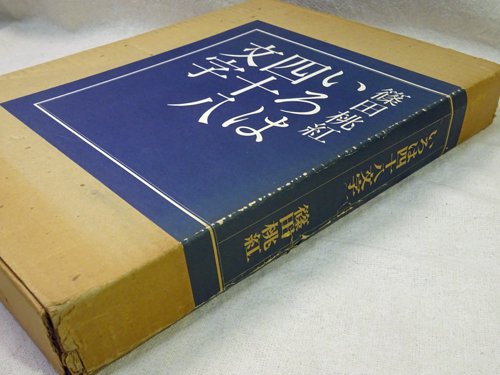 クリアランス直販 篠田桃紅 書と随想 作品集「いろは四十八文字」1976