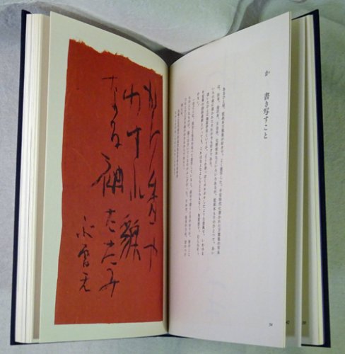 いろは四十八文字 篠田桃紅 署名入 - 古本買取販売 ハモニカ古書店 建築 美術 写真 デザイン 近代文学 大阪府古書籍商組合加盟店