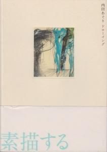 内田あぐり ドローイング - 古本買取販売 ハモニカ古書店 建築