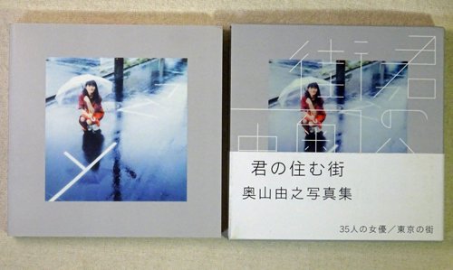 君の住む街 奥山由之 - 古本買取販売 ハモニカ古書店 建築 美術 写真