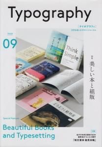 タイポグラフィ09 美しい本と組版 - 古本買取販売 ハモニカ古