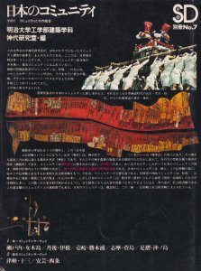 日本のコミュニティ その1 コミュニティとその結合 SD別冊7 - 古本買取販売 ハモニカ古書店 建築 美術 写真 デザイン 近代文学  大阪府古書籍商組合加盟店