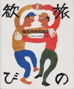 旅の歓び 柚木沙弥郎画集 - 古本買取販売 ハモニカ古書店 建築 美術 