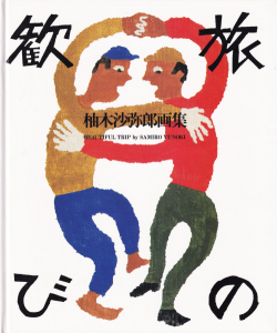 旅の歓び 柚木沙弥郎画集 用美社 1986 旅の歓び 柚木沙弥郎画集 - 古本買取販売 ハモニカ古書店 建築