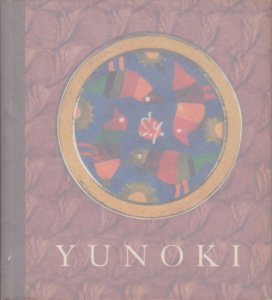 YUNOKI ガラス絵ともよう 柚木沙弥郎 サイン入り - 古本買取販売 ハモニカ古書店 建築 美術 写真 デザイン 近代文学 大阪府古書籍商組合加盟店