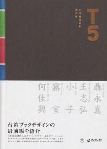 T5―台湾書籍設計最前線 - 古本買取販売 ハモニカ古書店 建築 T5―台湾書籍設計最前線 - 古本買取販売 ハモニカ古書店 建築