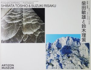 柴田敏雄と鈴木理策 写真と絵画-セザンヌより ジャム・セッション 石橋 