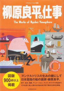 柳原良平の仕事 The Works of Ryohei Yanagihara - 古本買取販売 ハモニカ古書店 建築 美術 写真 デザイン 近代文学  大阪府古書籍商組合加盟店