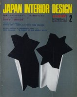インテリア JAPAN INTERIOR DESIGN no.179　1974年2月　セルジオ・アスティ　詩と静のフォルム