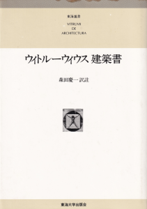 ウィトルーウィウス建築書 普及版 - 古本買取販売 ハモニカ古 ウィトルーウィウス建築書 普及版 - 古本買取販売 ハモニカ古