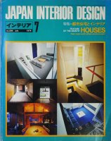 インテリア JAPAN INTERIOR DESIGN no.208　1976年7月　都市住宅とインテリア