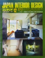 インテリア JAPAN INTERIOR DESIGN no.225　1977年12月　都市住宅とインテリア