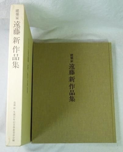 建築家 遠藤新作品集 - 古本買取販売 ハモニカ古書店 建築 美術 写真 デザイン 近代文学 大阪府古書籍商組合加盟店