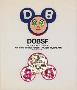 ふしぎの森のDOB君 村上隆 - 古本買取販売 ハモニカ古書店 建築 美術