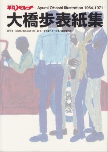 平凡パンチ大橋歩表紙集 創刊号～390号/deluxe 1号～27号/女性版1号～4号/臨時増刊号 - 古本買取販売 ハモニカ古書店 建築 美術 写真  デザイン 近代文学 大阪府古書籍商組合加盟店