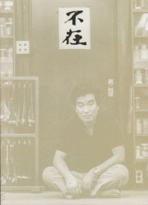 横山操展 アトリエより - 古本買取販売 ハモニカ古書店 建築 美術 写真 デザイン 近代文学 大阪府古書籍商組合加盟店