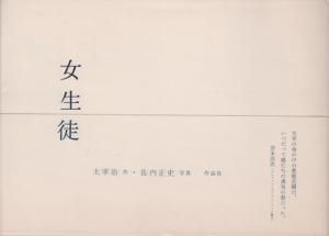 女生徒｜太宰治作・佐内正史写真 / 古本、中古本、古書籍の通販