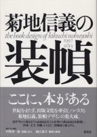 菊地信義の装幀　the book design of kikuchi nobuyoshi 1997〜2013