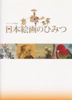 日本絵画のひみつ　開館30年プレ企画　特別展