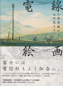 電線絵画 小林清親から山口晃まで - 古本買取販売 ハモニカ古書店 建築