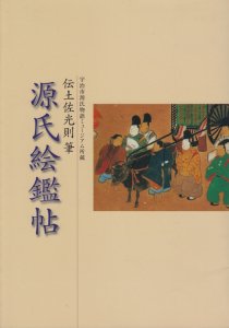 国内正規品 【送料無料】土佐光則筆 源氏物語画帖 任天堂発行 | www