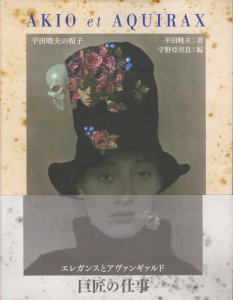 AKIO et AQUIRAX 平田暁夫の帽子 - 古本買取販売 ハモニカ古書店 建築