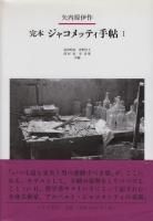 人気が高い  完本 ジャコメッティ手帖 ハモニカ 古本買取販売 - 矢内原伊作 1 デザイン