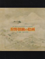 狩野探幽の絵画　江戸初期、抒情美の世界