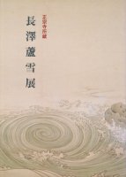 長澤蘆雪展　重要文化財正宗寺所蔵旧方丈障壁画四五幅による
