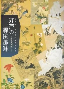 江戸の異国趣味 南蘋風大流行 新世紀・市制施行80周年記念