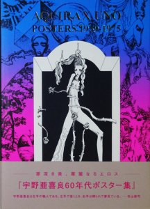 宇野亜喜良60年代ポスター集 献呈サイン・イラスト入り - 古本買取販売 