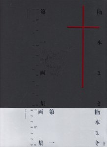 楠本まき第一画集 「two decades」 - 古本買取販売 ハモニカ古書店