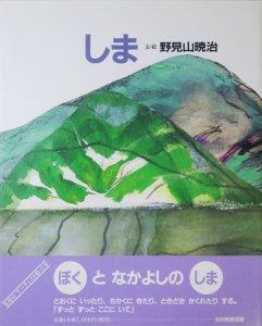 しま 野見山暁治 サイン入り - 古本買取販売 ハモニカ古書店 建築 美術 写真 デザイン 近代文学 大阪府古書籍商組合加盟店