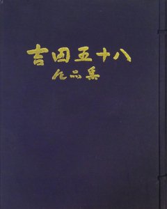 吉田五十八作品集 限定500 - 古本買取販売 ハモニカ古書店 建築 美術