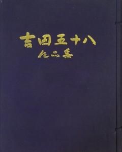 吉田五十八作品集　限定500 - 古本買取販売 ハモニカ古書店　建築 美術 写真 デザイン 近代文学 大阪府古書籍商組合加盟店