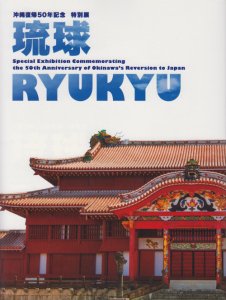 琉球 RYUKYU 沖縄復帰50年記念 特別展 - 古本買取販売 ハモニカ古書店 