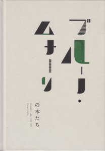 ブルーノ・ムナーリの本たち MUNARI I LIBRI 1929－1999 - 古本買取 