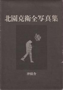 北園克衛全写真集 - 古本買取販売 ハモニカ古書店 建築 美術 写真 