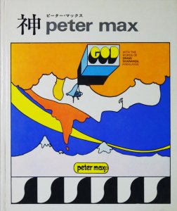 神 ピーター・マックス God Peter Max - 古本買取販売 ハモニカ古書店