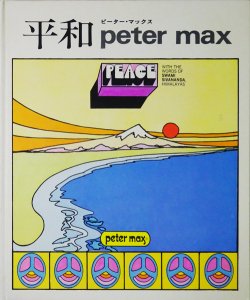 平和 ピーター・マックス Peace Peter Max - 古本買取販売 ハモニカ古