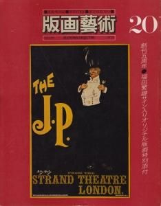 公式 版画芸術 限定部発行 20号 福田繁雄オリジナル版画付 アート 