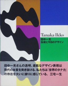 田中一光 伝統と今日のデザイン - 古本買取販売 ハモニカ古書店 建築 美術 写真 デザイン 近代文学 大阪府古書籍商組合加盟店