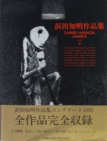 浜田知明作品集 コンプリート1993