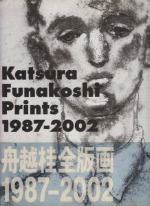 舟越桂全版画 1987-2002 - 古本買取販売 ハモニカ古書店 建築 美術 