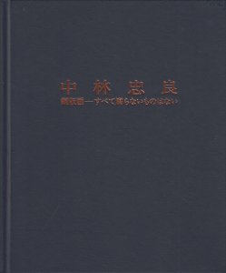 中林忠良 銅版画 すべて腐らないものはない - 古本買取販売 ハモニカ古