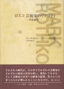 ロスコ 芸術家のリアリティ マーク・ロスコ - 古本買取販売 ハモニカ古 ...