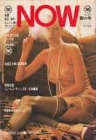 NOW 男の雑誌ナウ NO.27 夏の号　新正卓のロンドン便り／いま、気になる10人の女
