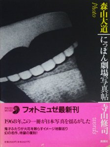 にっぽん劇場写真帖（フォトミュゼ） 森山大道 - 古本買取販売